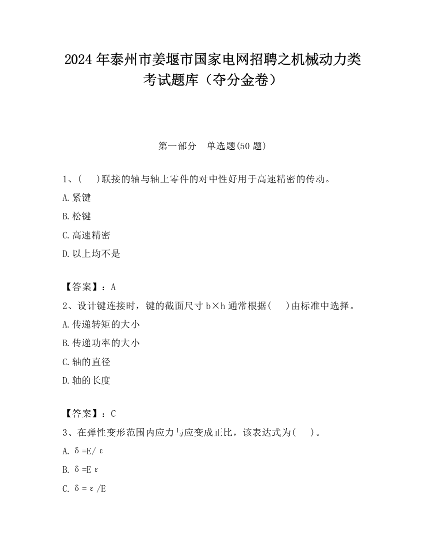 2024年泰州市姜堰市国家电网招聘之机械动力类考试题库（夺分金卷）