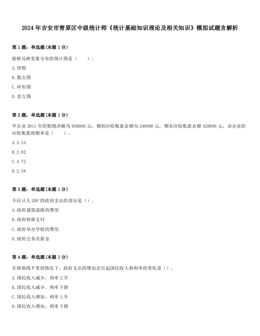 2024年吉安市青原区中级统计师《统计基础知识理论及相关知识》模拟试题含解析