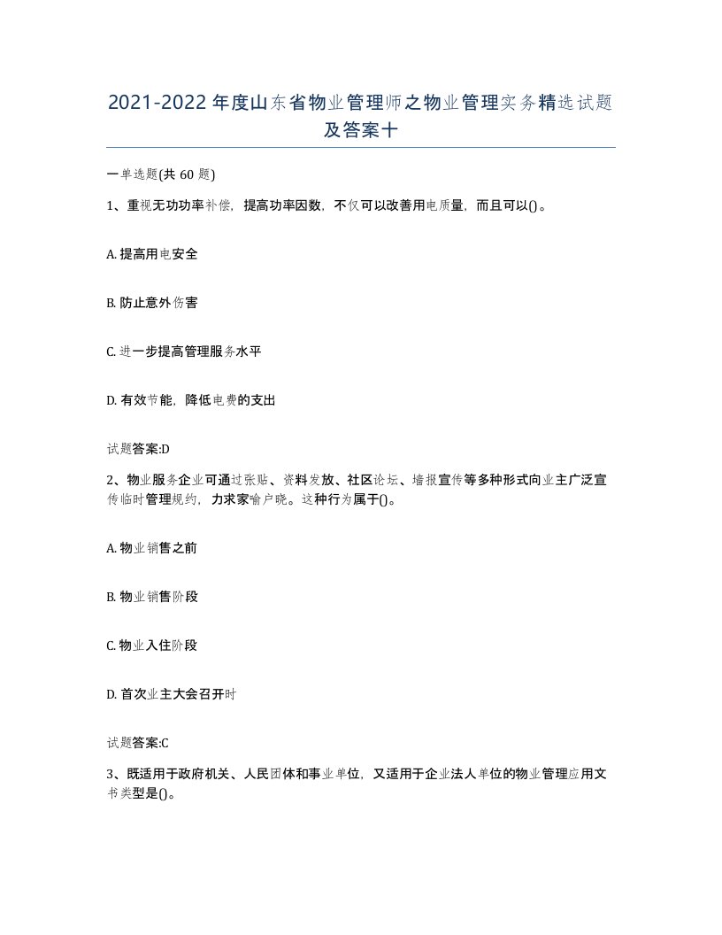 2021-2022年度山东省物业管理师之物业管理实务试题及答案十