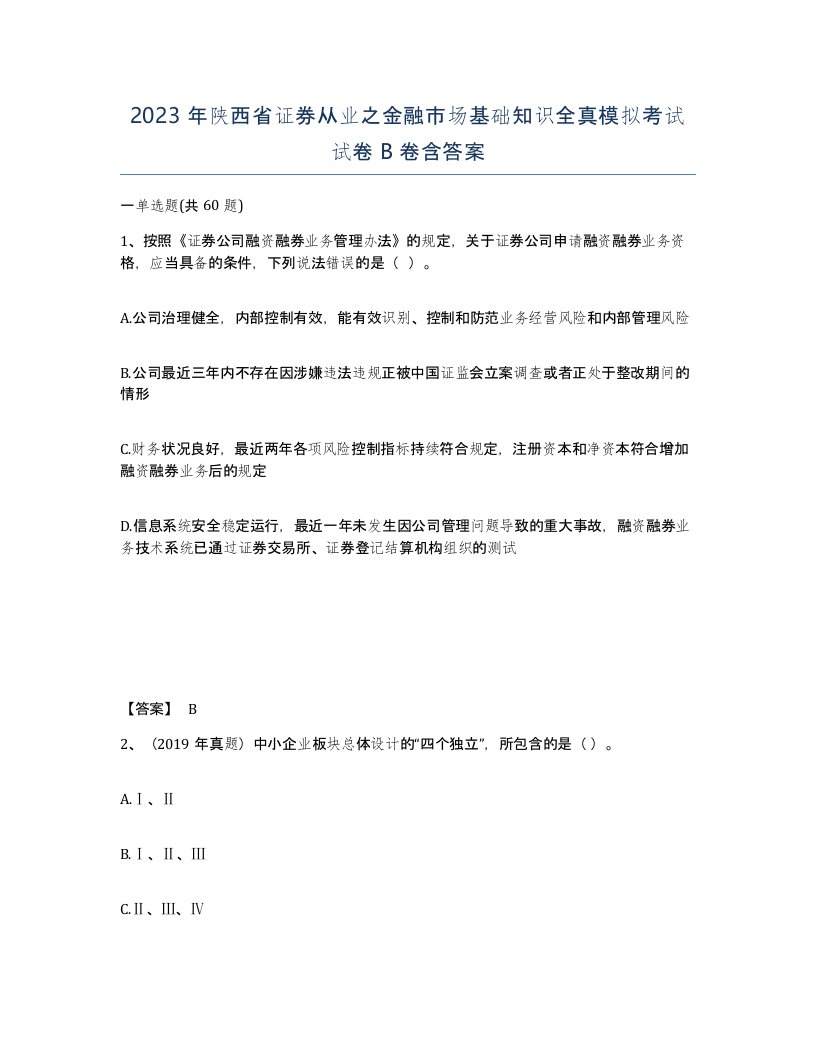 2023年陕西省证券从业之金融市场基础知识全真模拟考试试卷B卷含答案