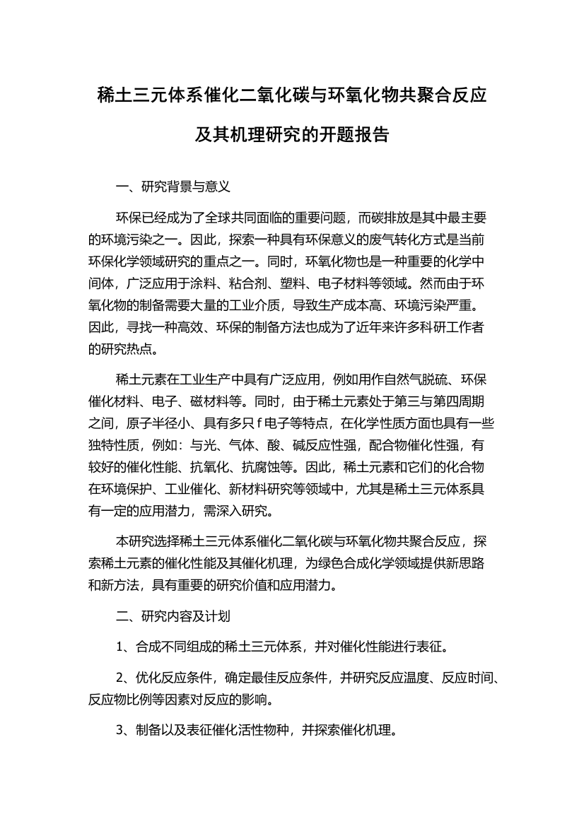 稀土三元体系催化二氧化碳与环氧化物共聚合反应及其机理研究的开题报告