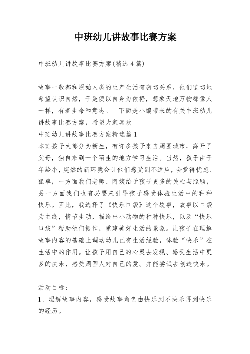 中班幼儿讲故事比赛方案_1