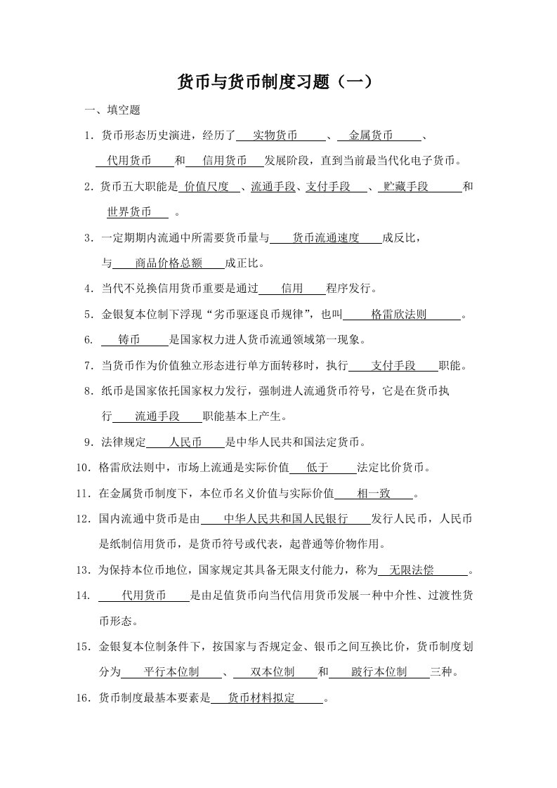 货币与货币制度习题附答案