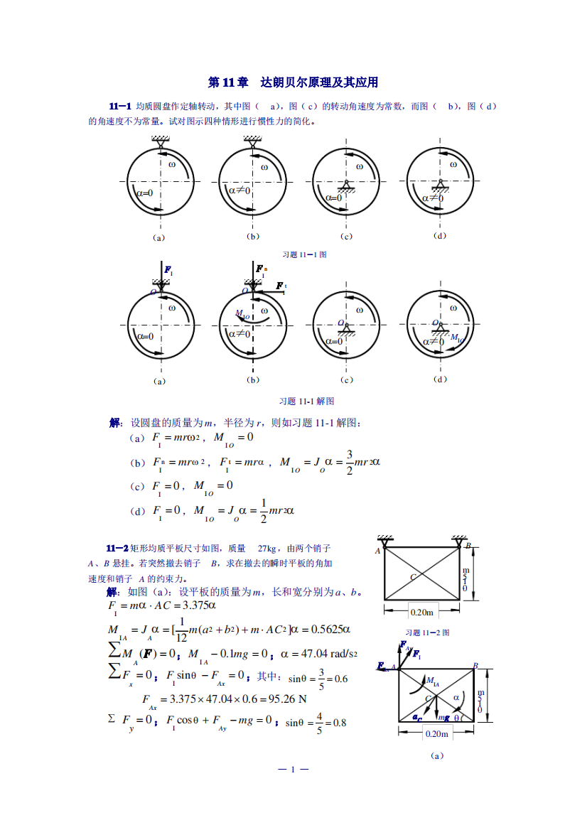 (完整版)理论力学课后习题答案第11章达朗贝尔原理及其应用