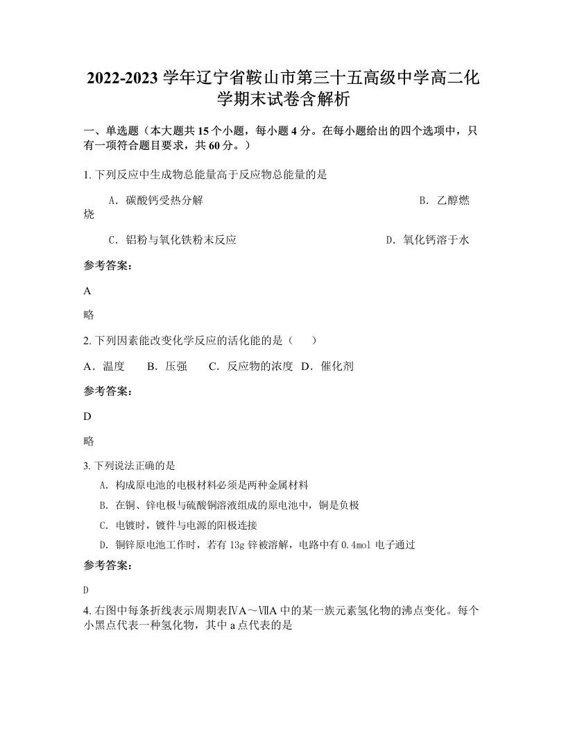 2022-2023学年辽宁省鞍山市第三十五高级中学高二化学期末试卷含解析