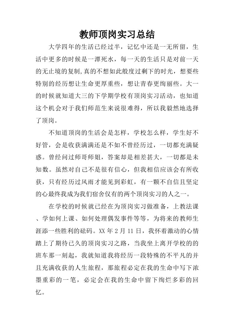 教师顶岗实习总结_1.doc