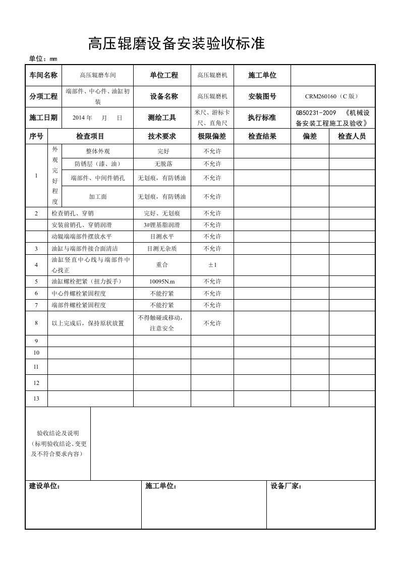 高压辊磨设备安装验收规范