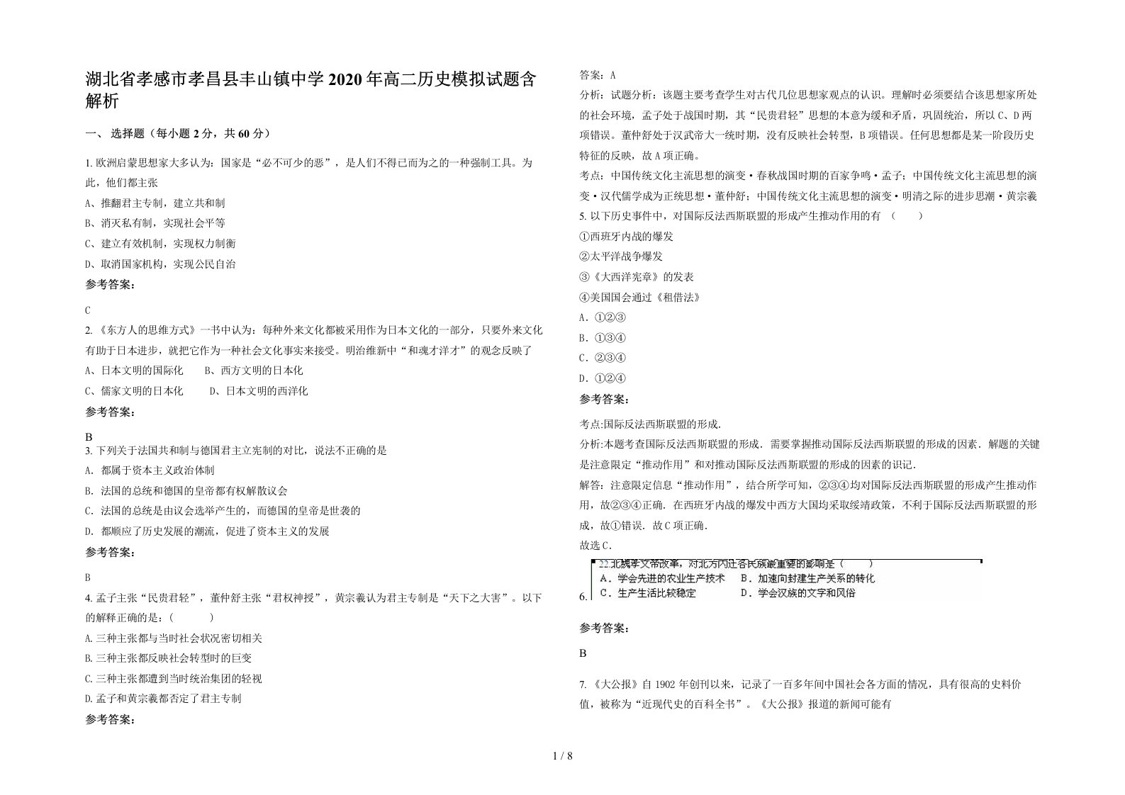 湖北省孝感市孝昌县丰山镇中学2020年高二历史模拟试题含解析