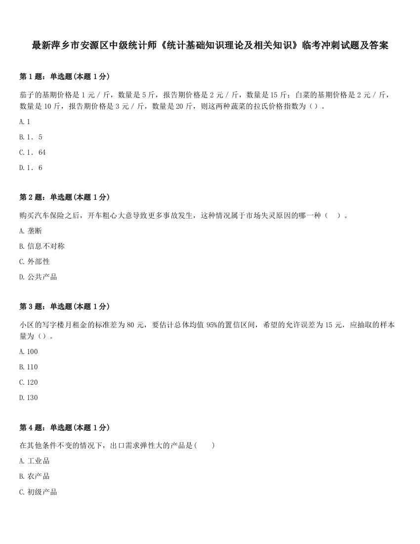 最新萍乡市安源区中级统计师《统计基础知识理论及相关知识》临考冲刺试题及答案