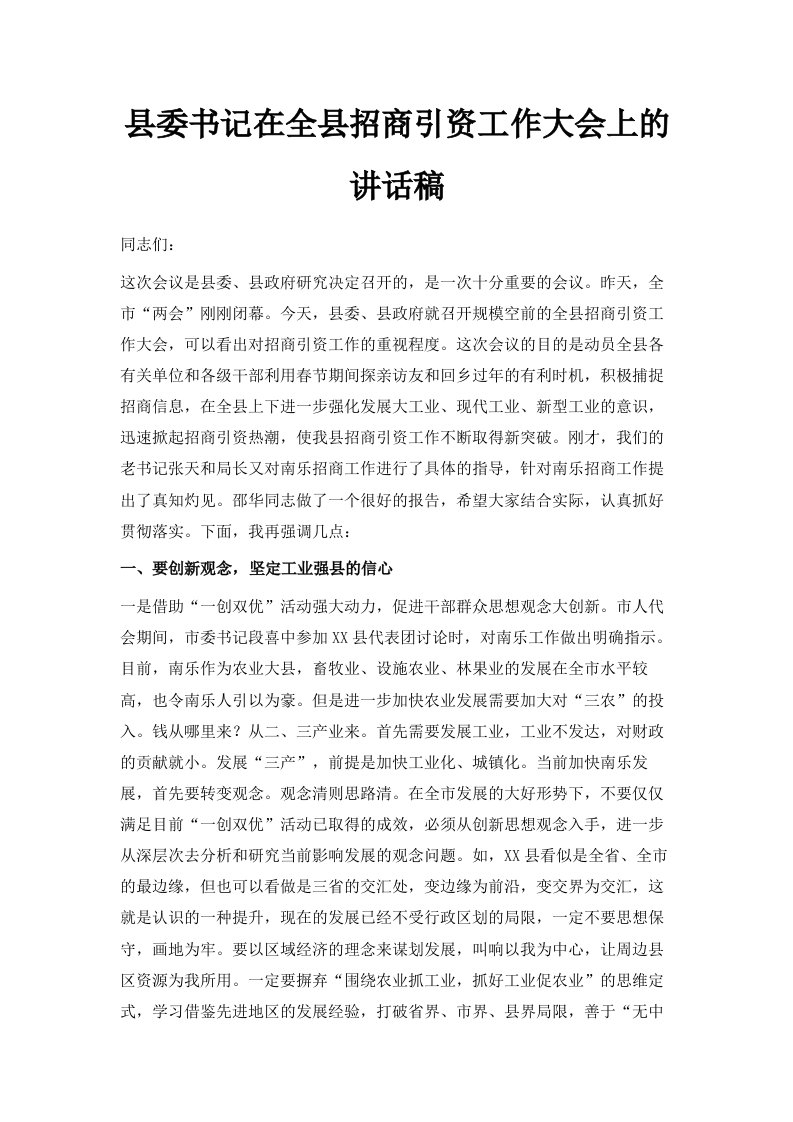 县委书记在全县招商引资工作大会上的讲话稿