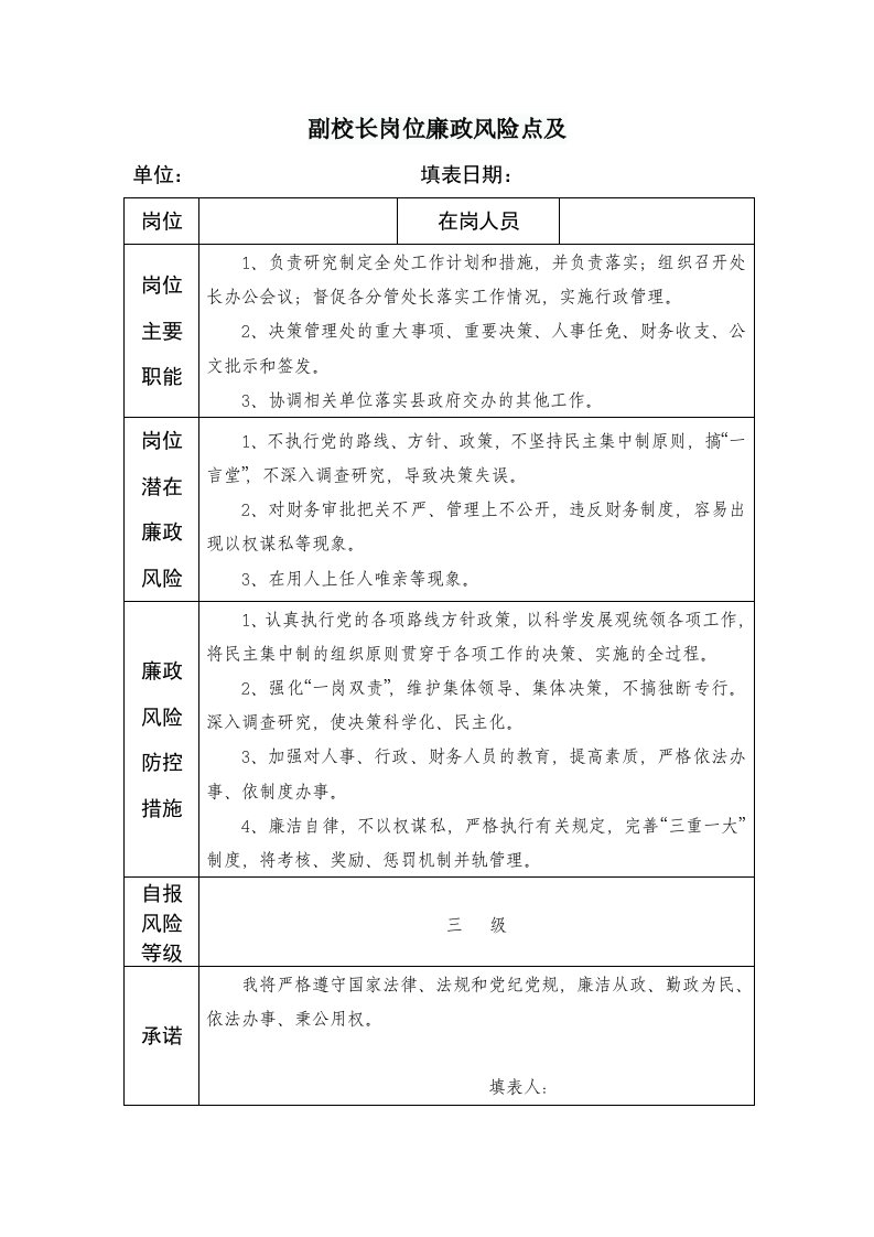 副校长岗位廉政风险点及