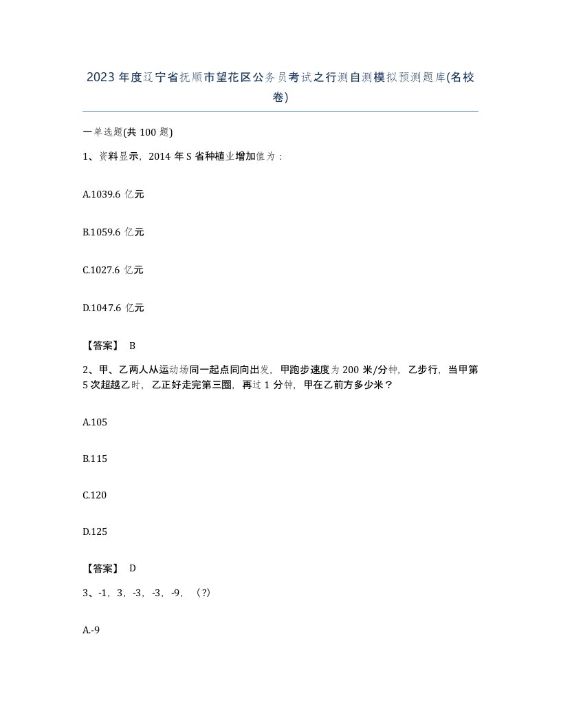 2023年度辽宁省抚顺市望花区公务员考试之行测自测模拟预测题库名校卷