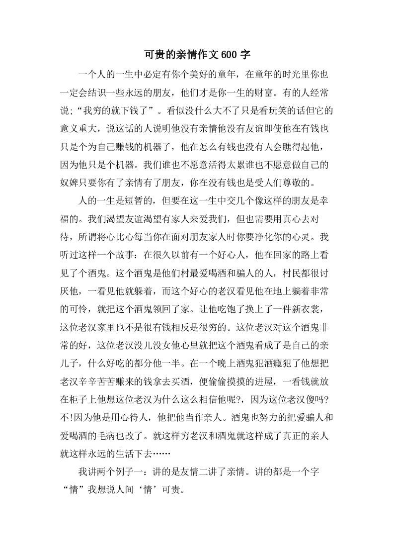 可贵的亲情作文600字