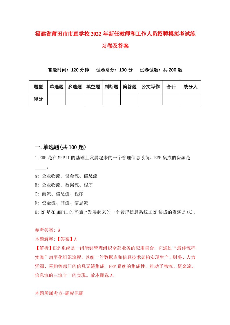 福建省莆田市市直学校2022年新任教师和工作人员招聘模拟考试练习卷及答案第7卷