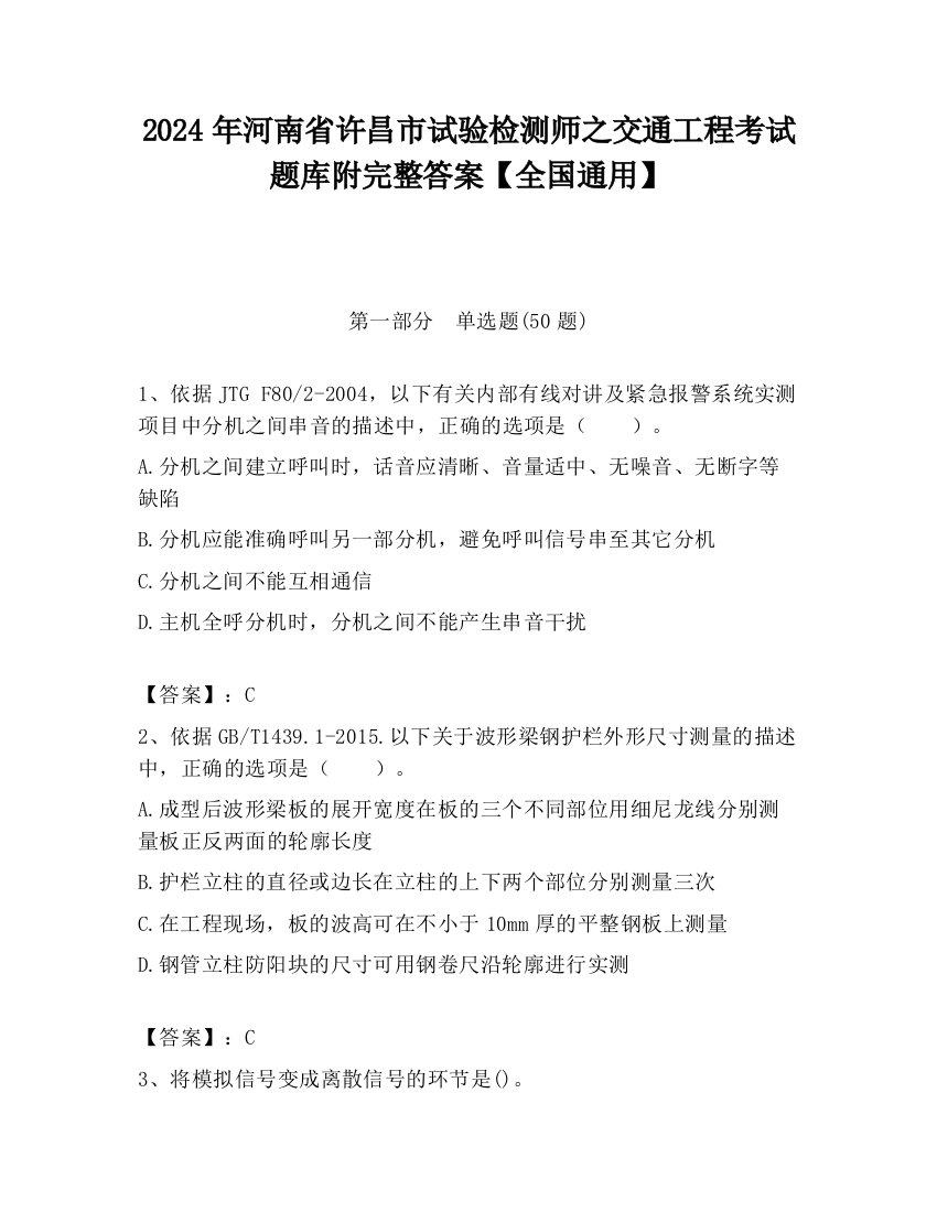 2024年河南省许昌市试验检测师之交通工程考试题库附完整答案【全国通用】