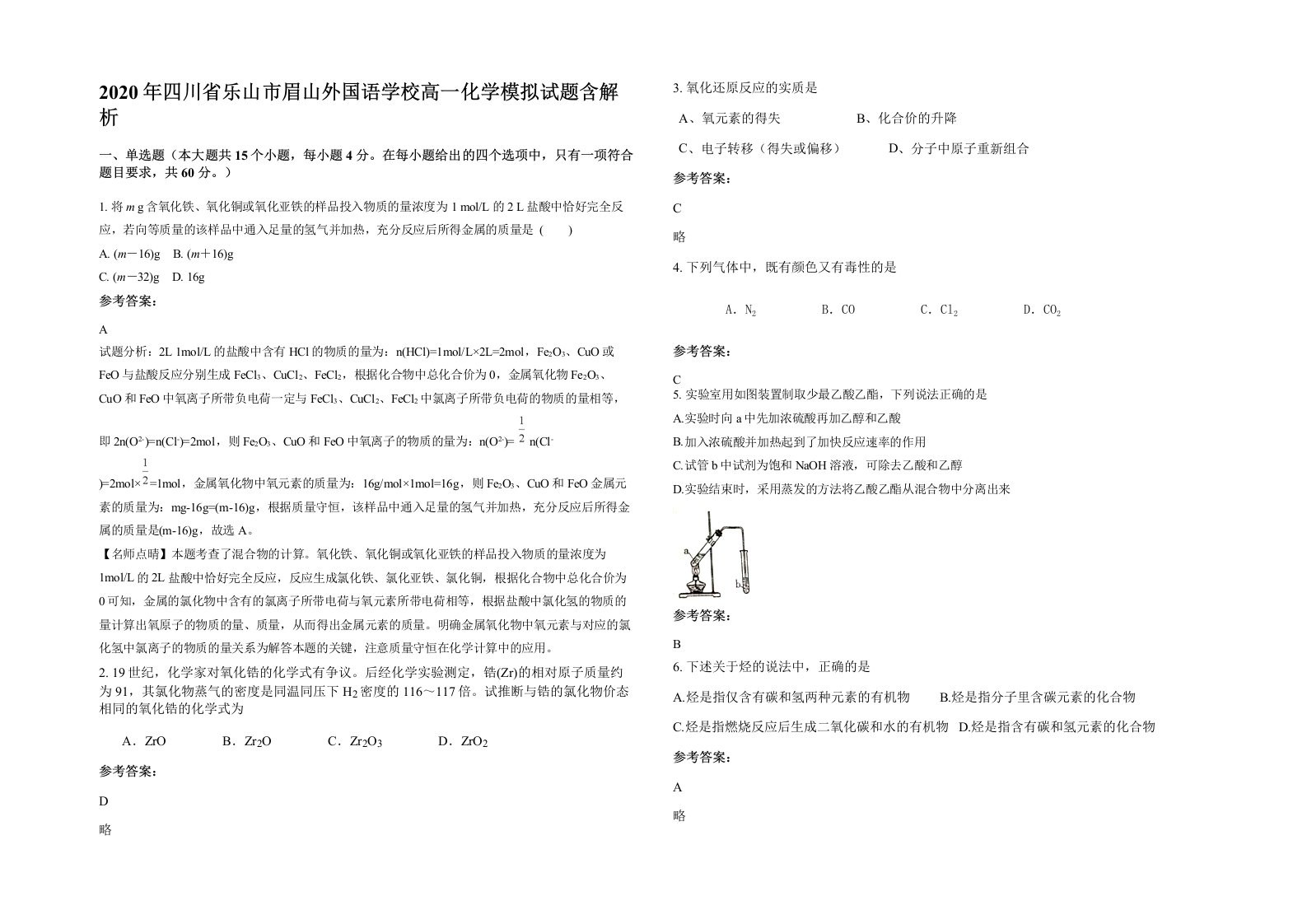 2020年四川省乐山市眉山外国语学校高一化学模拟试题含解析