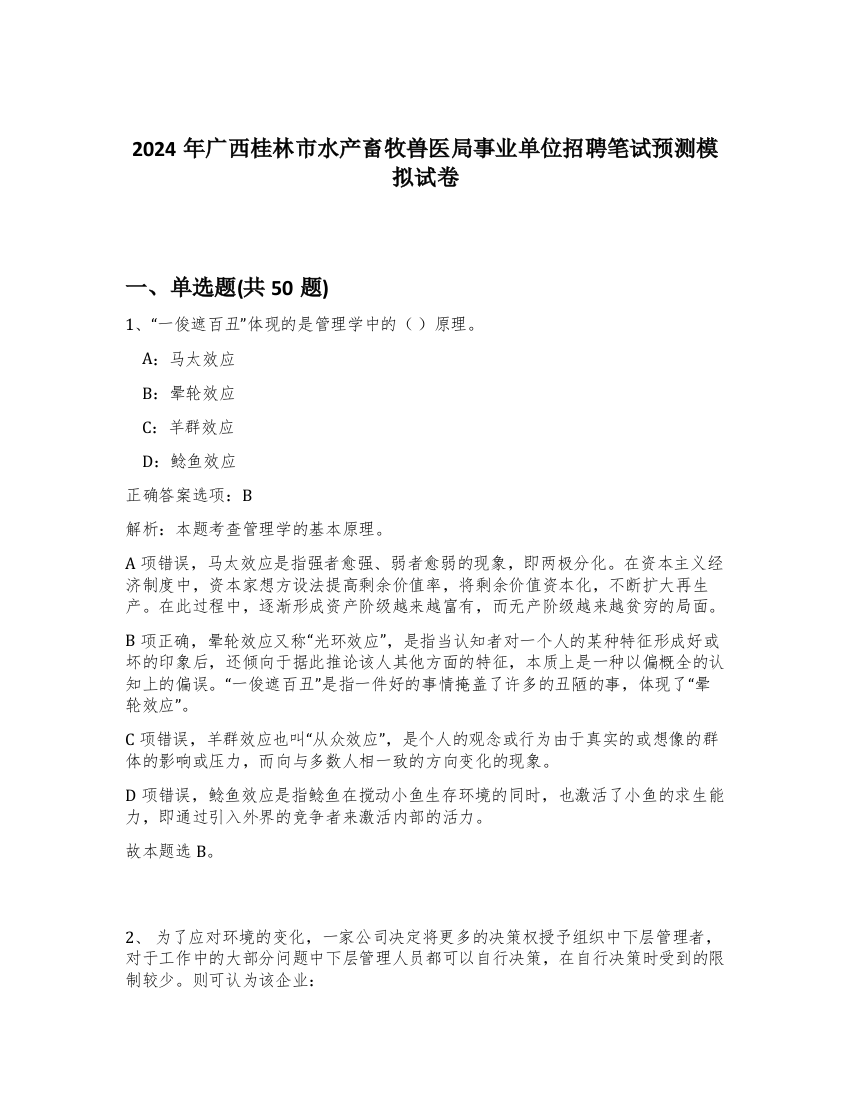 2024年广西桂林市水产畜牧兽医局事业单位招聘笔试预测模拟试卷-99