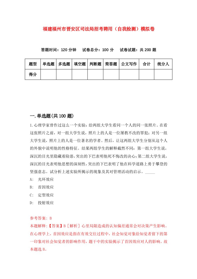 福建福州市晋安区司法局招考聘用自我检测模拟卷第8版