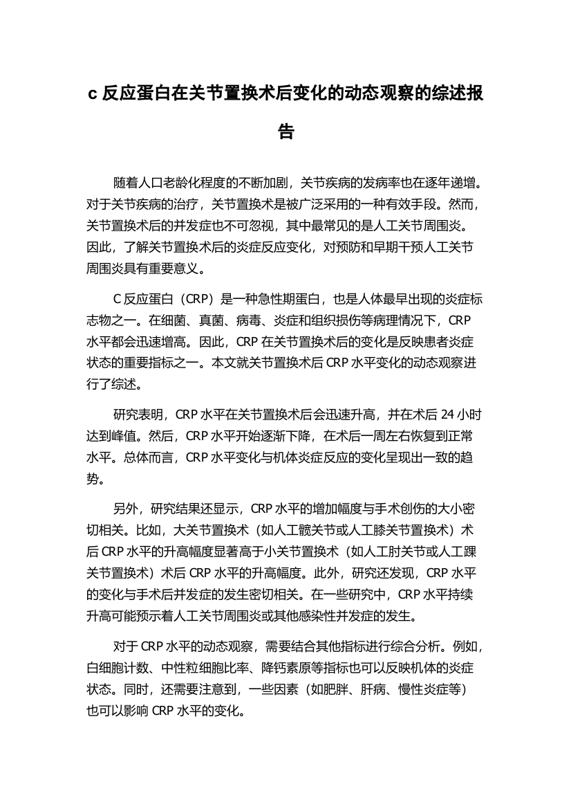 c反应蛋白在关节置换术后变化的动态观察的综述报告