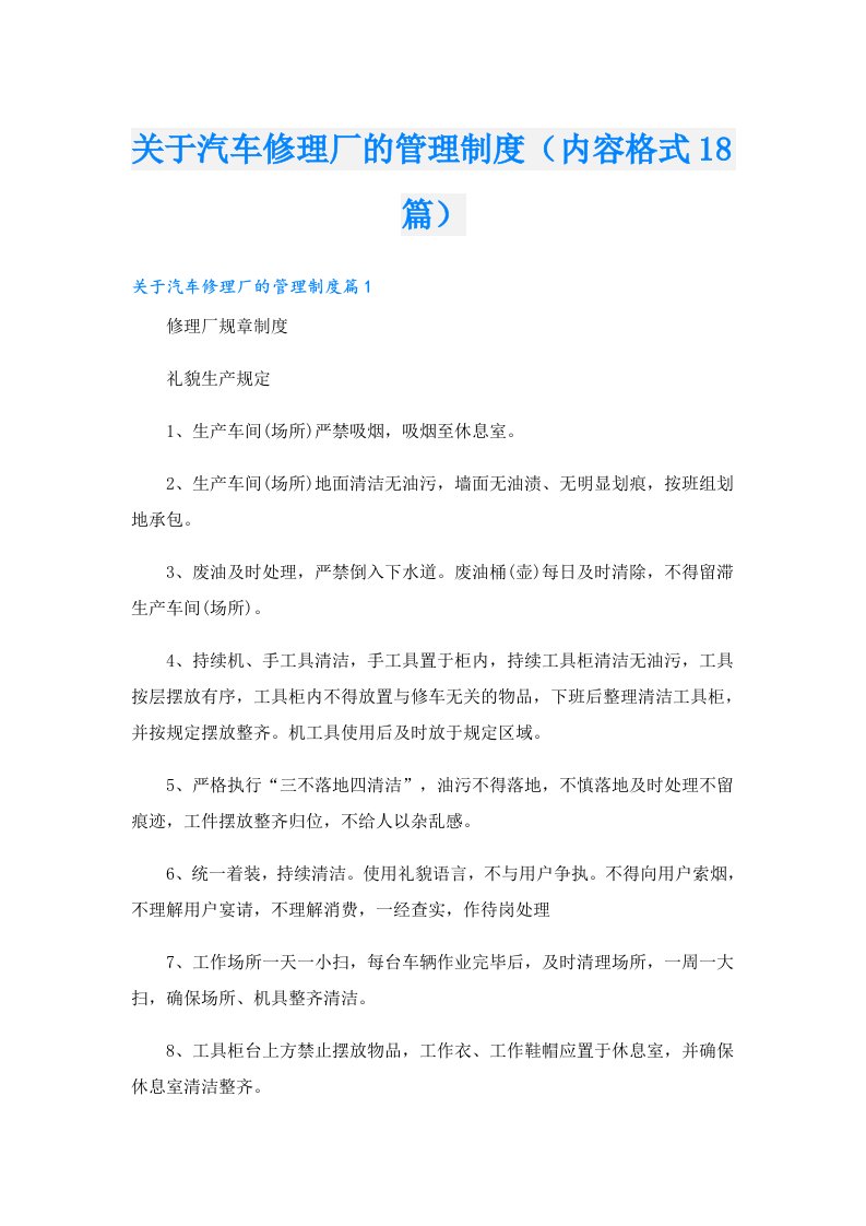 关于汽车修理厂的管理制度（内容格式18篇）