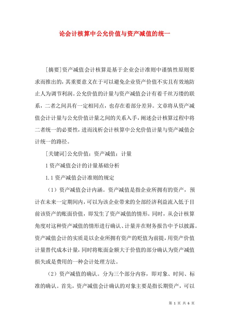 论会计核算中公允价值与资产减值的统一