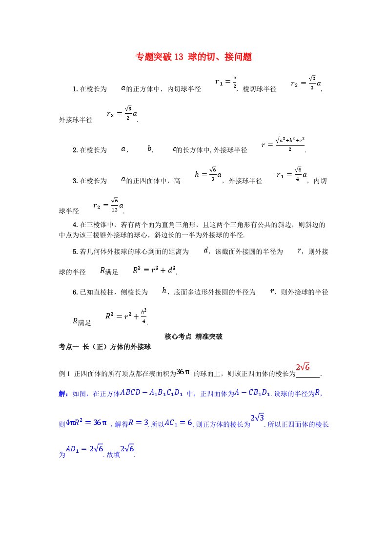 2025版高考数学一轮总复习考点突破第七章立体几何专题突破13球的切接问题