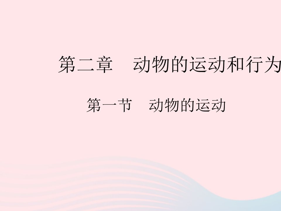 2023八年级生物上册第五单元生物圈中的其他生物第二章动物的运动和行为第一节动物的运动作业课件新版新人教版