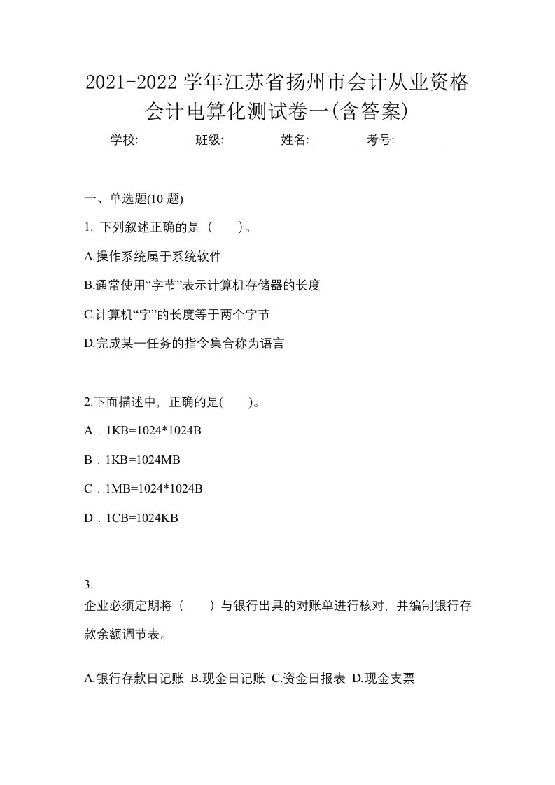 2021-2022学年江苏省扬州市会计从业资格会计电算化测试卷一含答案