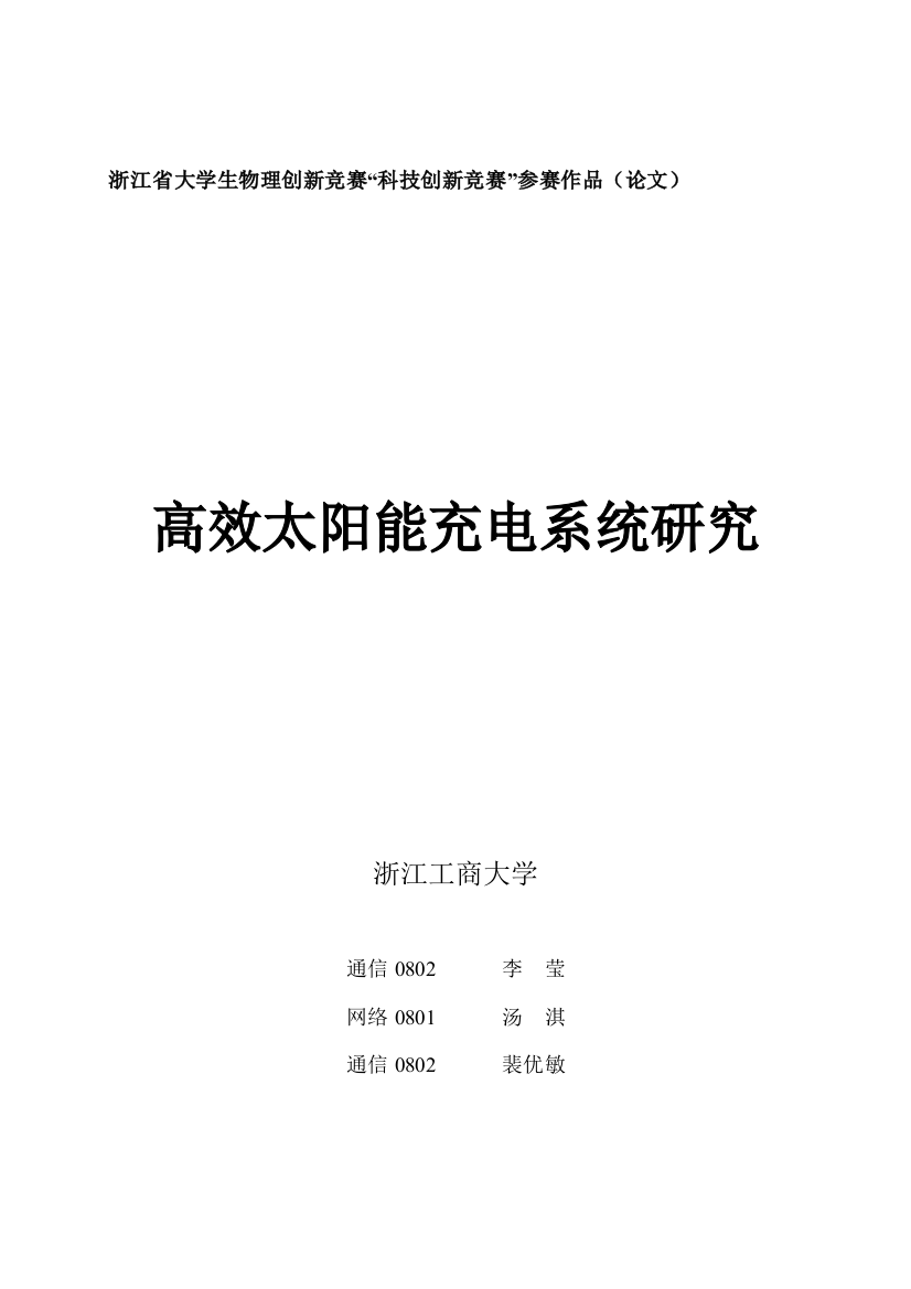 高效太阳能充电系统的研究应用