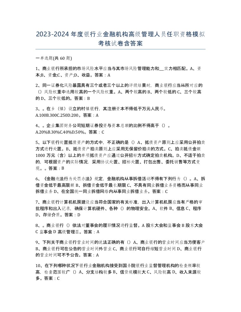 20232024年度银行业金融机构高级管理人员任职资格模拟考核试卷含答案