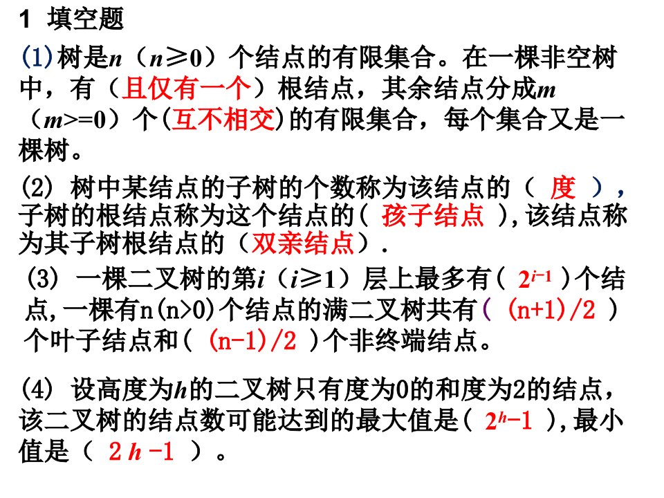 习题5树和二叉树