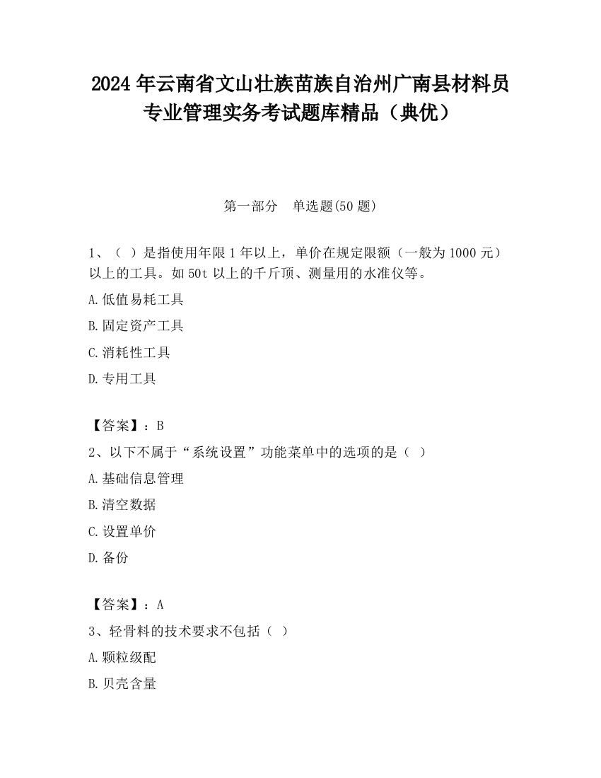 2024年云南省文山壮族苗族自治州广南县材料员专业管理实务考试题库精品（典优）