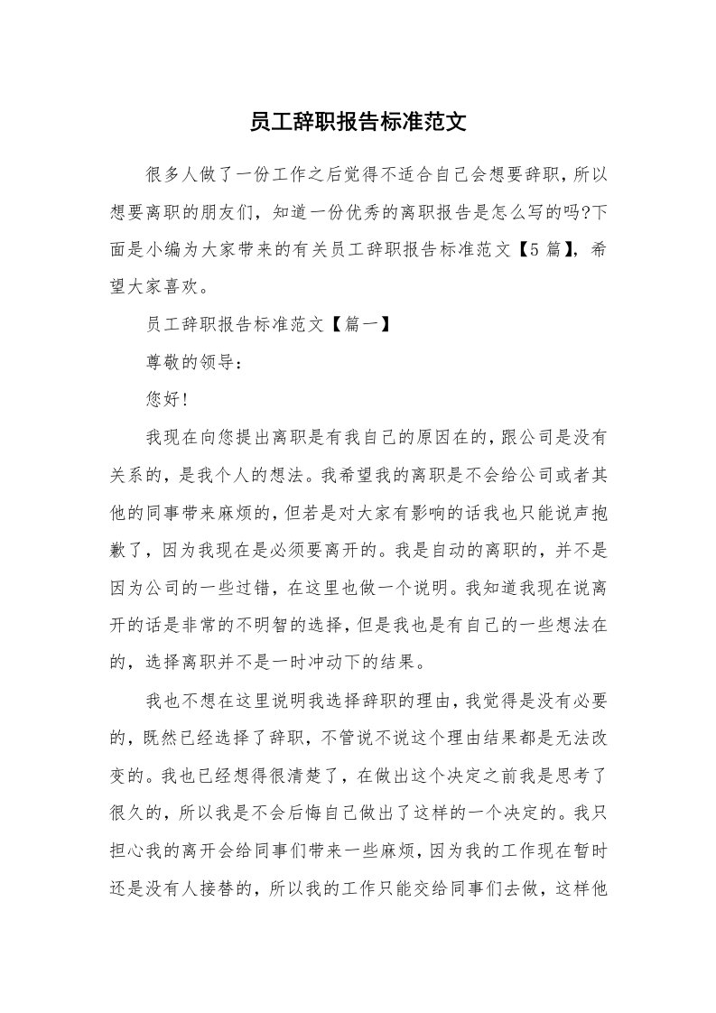 办公文秘_员工辞职报告标准范文