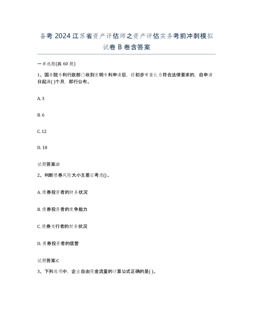 备考2024江苏省资产评估师之资产评估实务考前冲刺模拟试卷B卷含答案