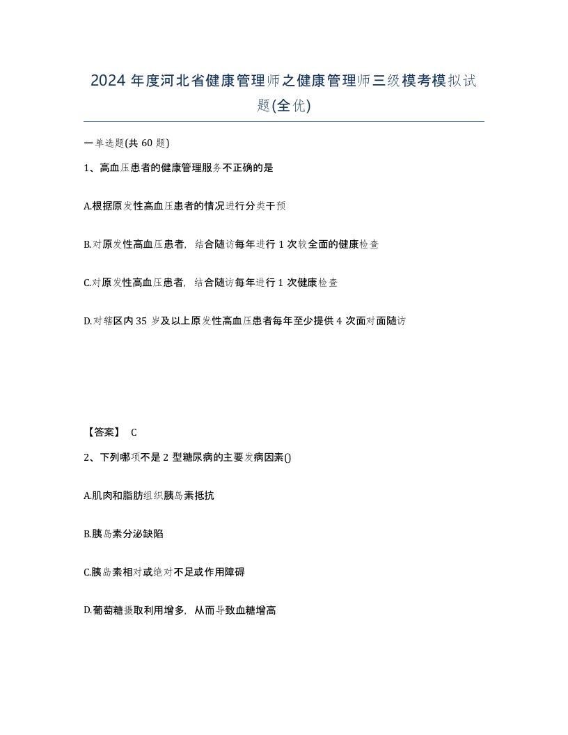 2024年度河北省健康管理师之健康管理师三级模考模拟试题全优