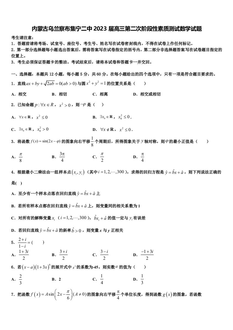 内蒙古乌兰察布集宁二中2023届高三第二次阶段性素质测试数学试题含解析