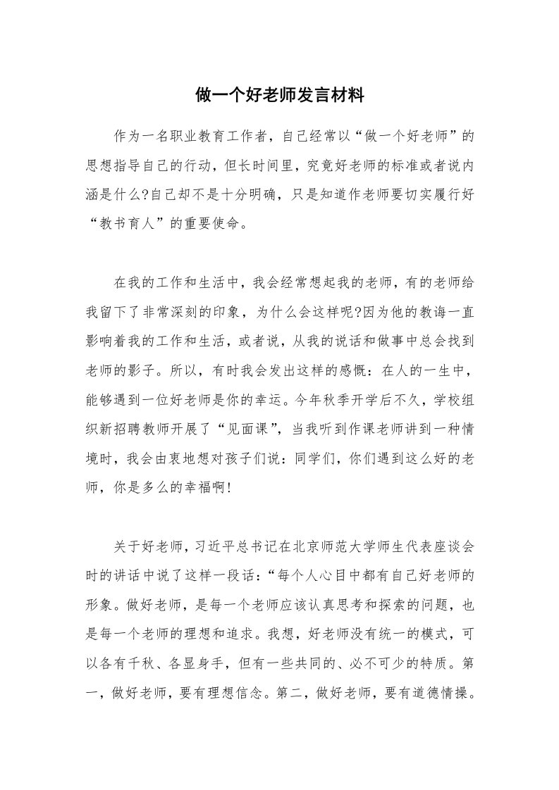 做一个好老师发言材料