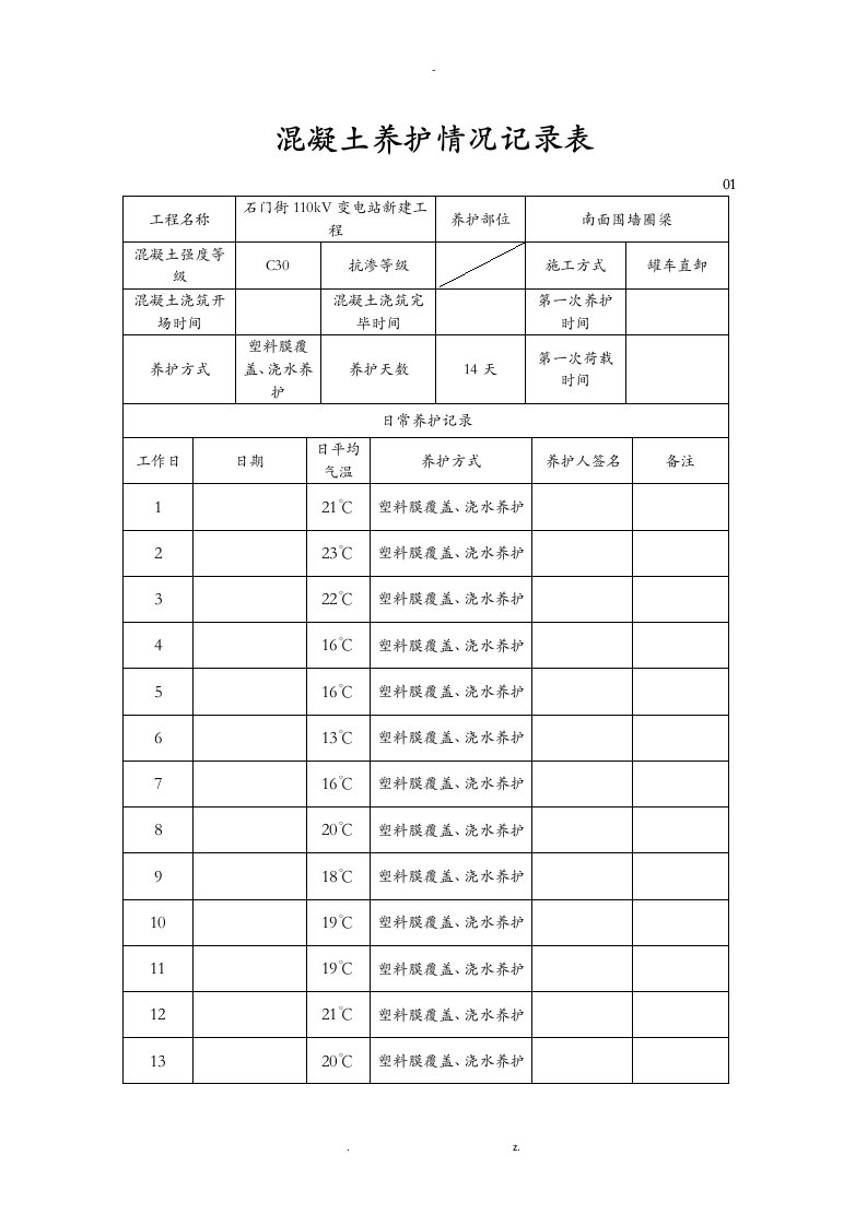 混凝土养护记录