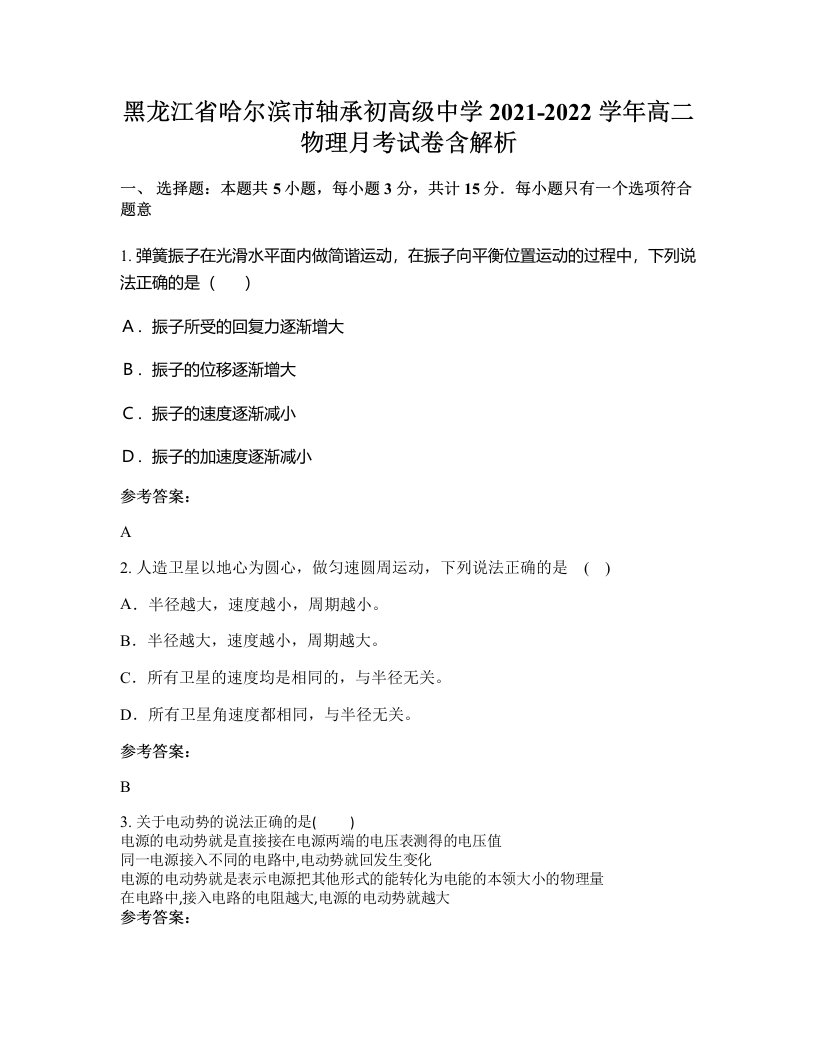 黑龙江省哈尔滨市轴承初高级中学2021-2022学年高二物理月考试卷含解析