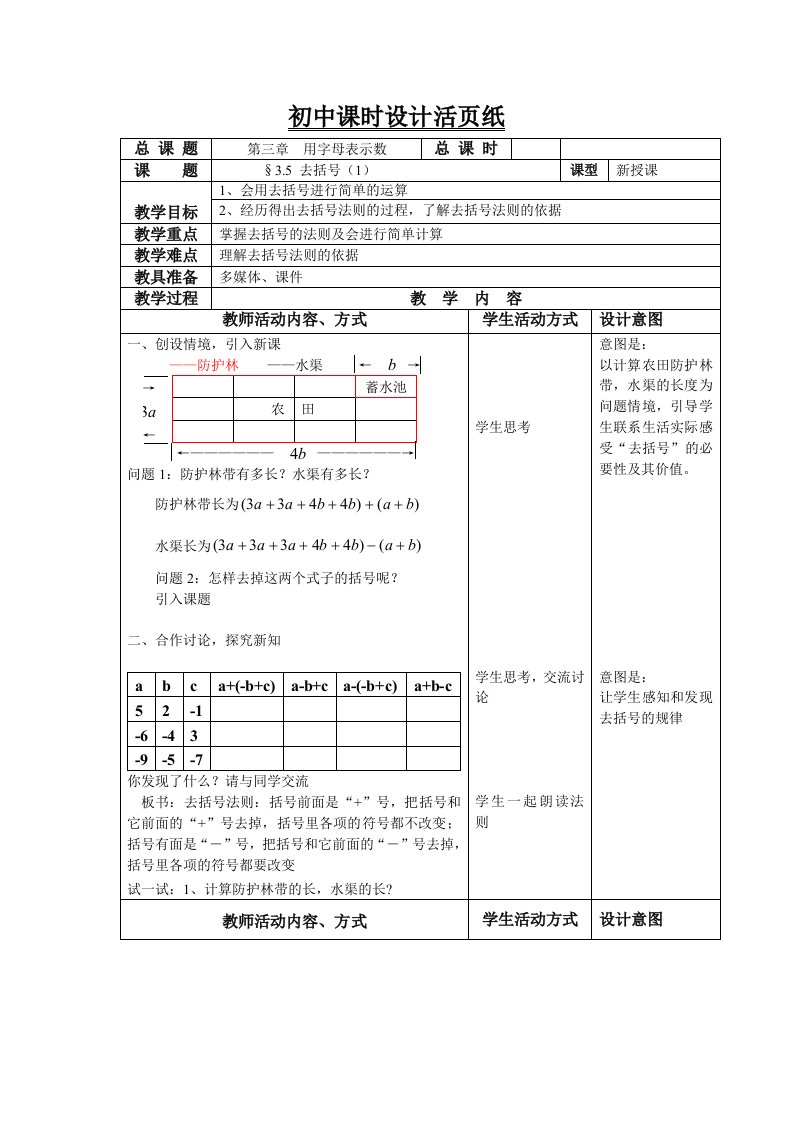 去括号（1）教案（苏科版七年级上）--初中数学