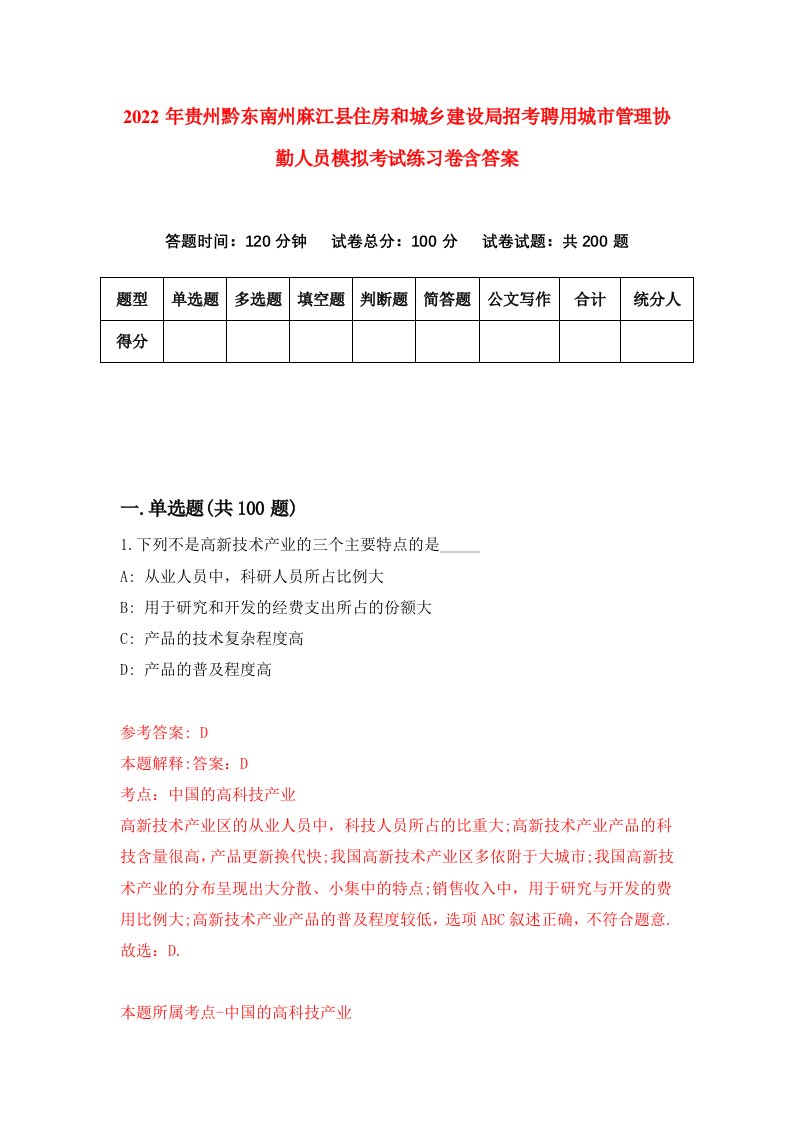 2022年贵州黔东南州麻江县住房和城乡建设局招考聘用城市管理协勤人员模拟考试练习卷含答案第1套