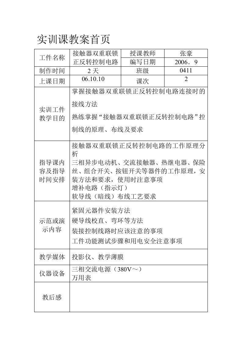 接触器双重联锁正反转控制电路实训教案