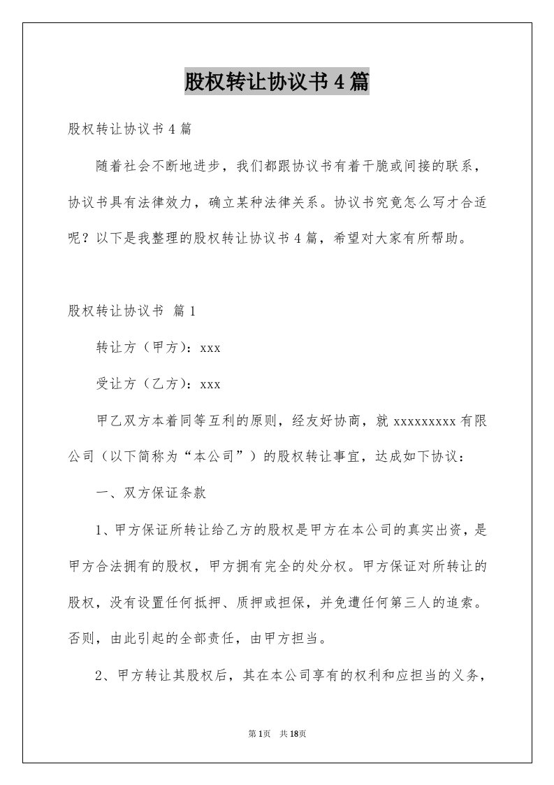 股权转让协议书4篇范文