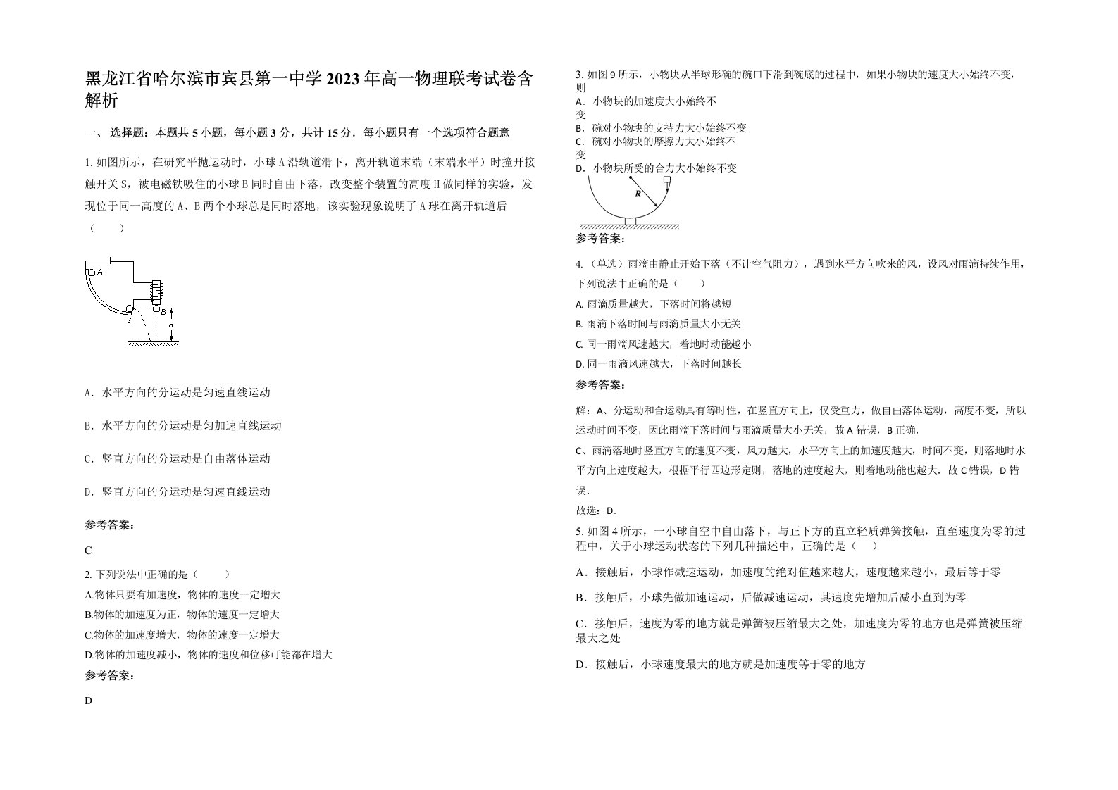 黑龙江省哈尔滨市宾县第一中学2023年高一物理联考试卷含解析