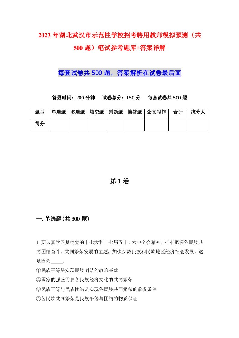 2023年湖北武汉市示范性学校招考聘用教师模拟预测共500题笔试参考题库答案详解