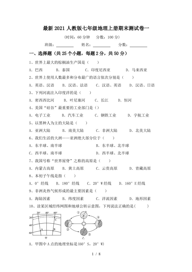 最新2021人教版七年级地理上册期末测试卷一