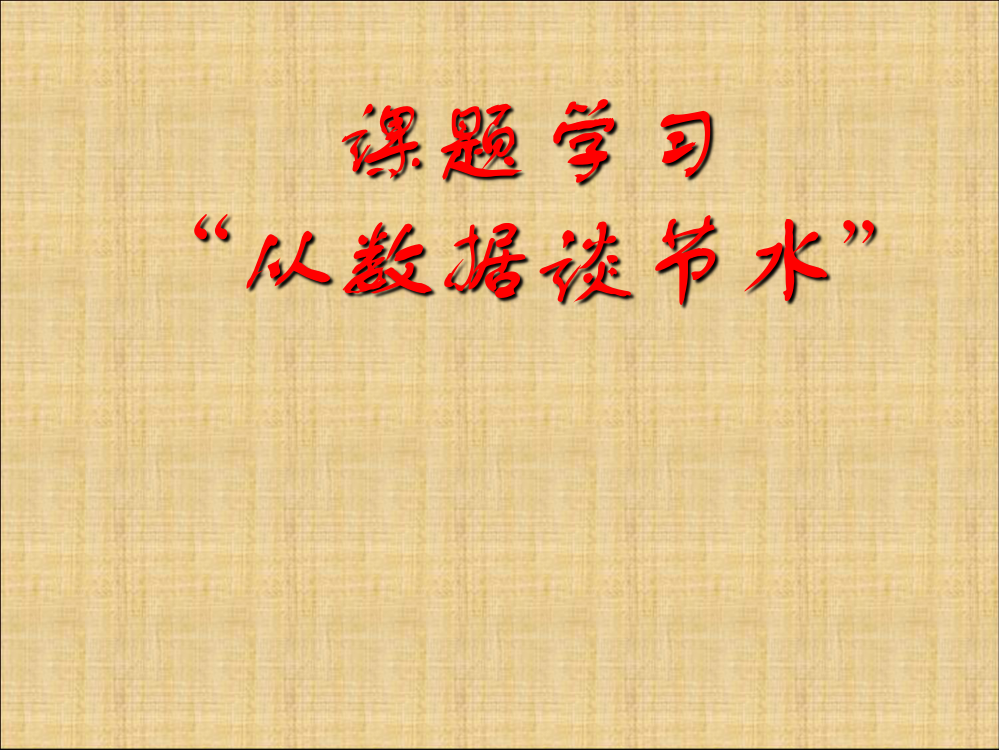 103课题学习从数据谈节水课件4（人教版七年级下）