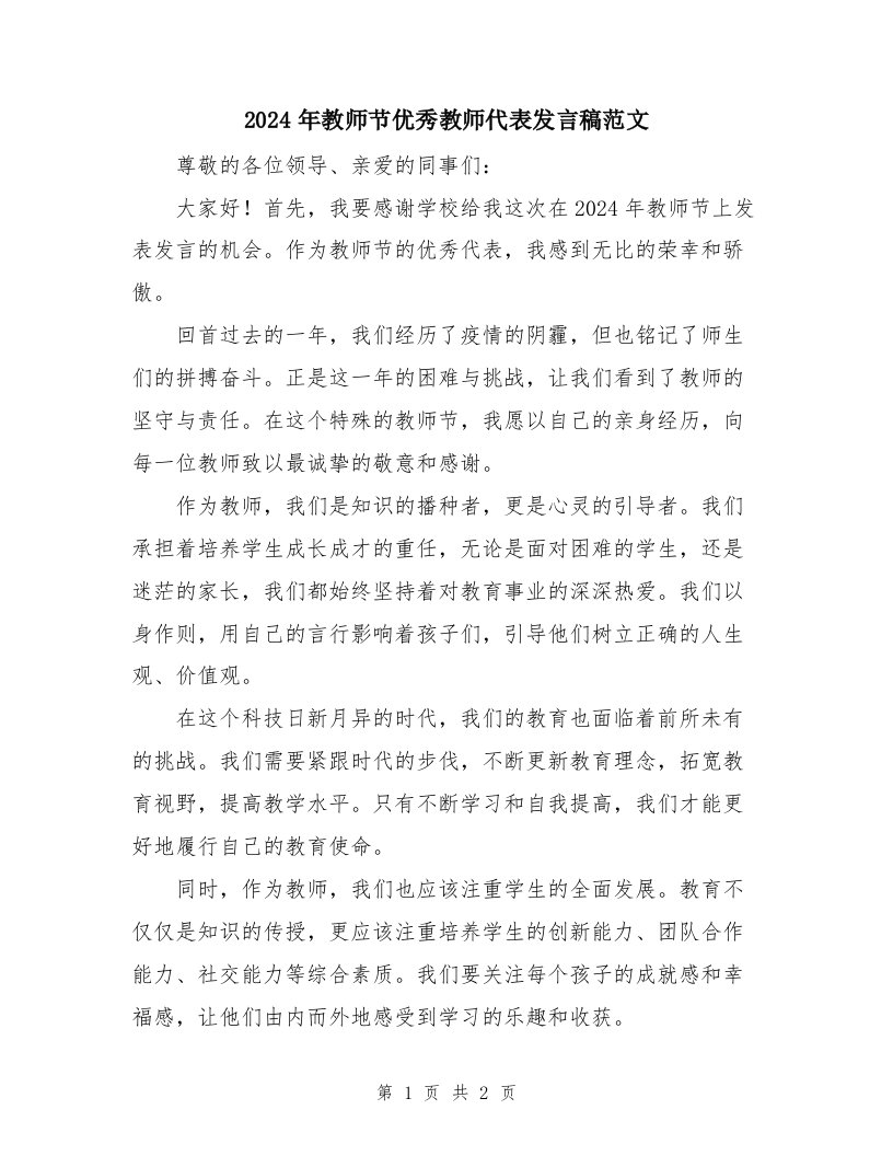 2024年教师节优秀教师代表发言稿范文