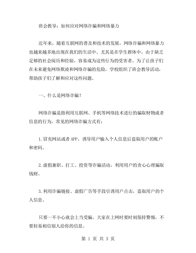 班会教导：如何应对网络诈骗和网络暴力