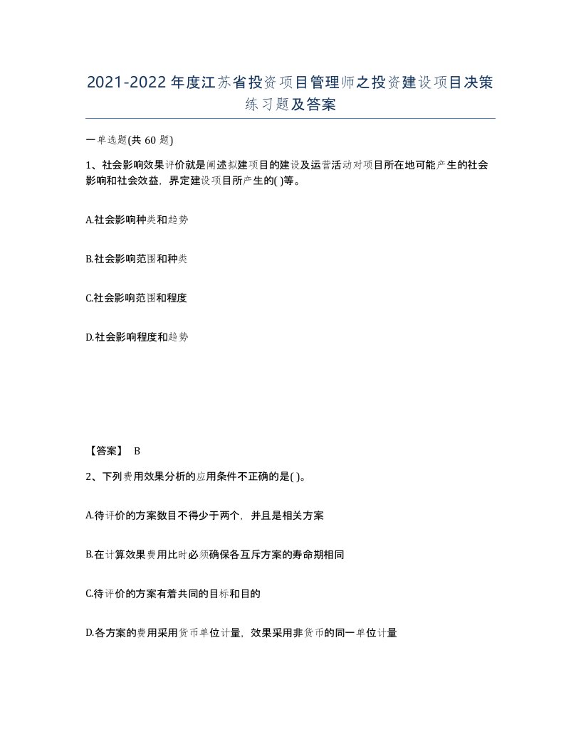 2021-2022年度江苏省投资项目管理师之投资建设项目决策练习题及答案